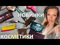 МАКИЯЖ НОВИНКАМИ:ABH Fall Romance, HOURGLASS МЕДУЗА, АЛЛЮР TAMMY TANUKA, КИСТИ by GEV MUA/Marigudik