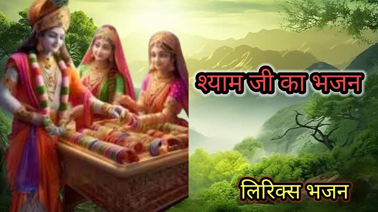 श्याम चूड़ी बेचने आया // Shyam Chudi Bechne Aaya // @Ushamaurya6 // मनिहारी का भेष बनाया श्यामचूड़ी💥