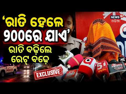 ଦିନ ଦ୍ୱିପହରରେ ଚାଲିଛି ଦେହ ବ୍ୟବସାୟ | Illegal Racket Busted at Rahama Market, House Owner Arrested