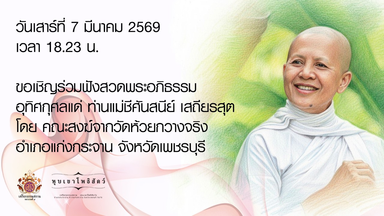ขอเชิญร่วมฟังสวดพระอภิธรรม อุทิศกุศลแด่ ท่านแม่ชีศันสนีย์ เสถียรสุต 20260307