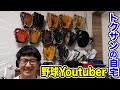 【初公開】トクサンが自宅まる見せ！野球youtuber(35)のリアルな生活を見よ。