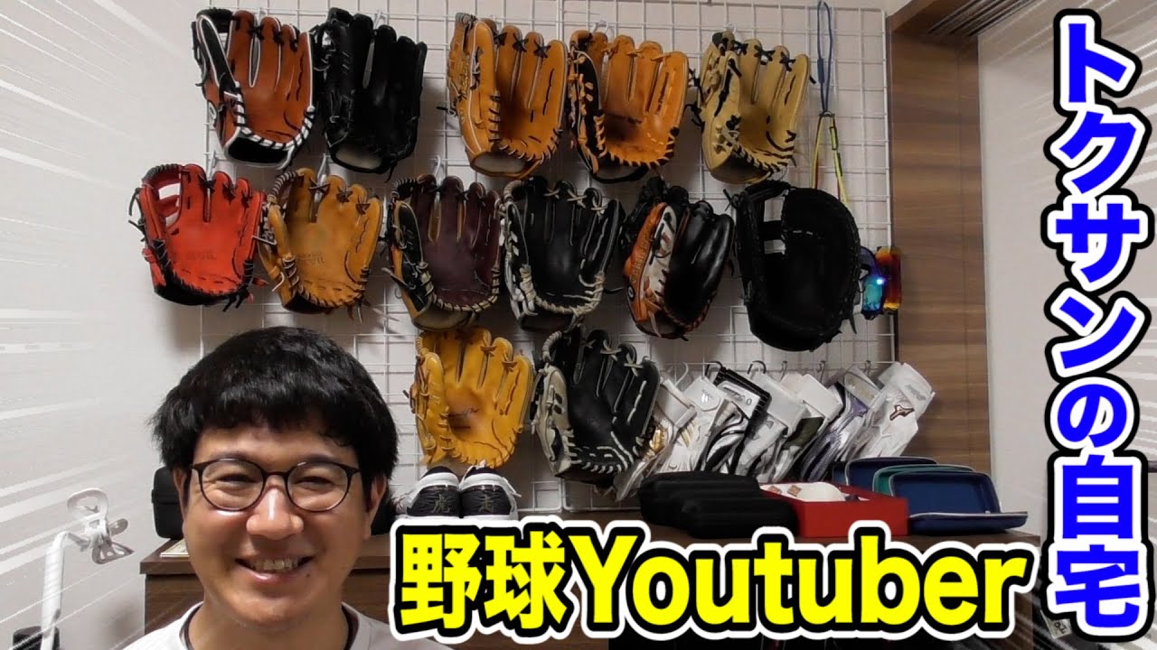 初公開 トクサンが自宅まる見せ 野球youtuber 35 のリアルな生活を見よ Youtube