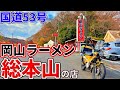 国道53号の峠にある岡山ラーメン総本山のお店までホンモノの岡山ラーメンを食べにいくだけのツーリング【玉松】