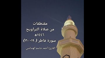مقتطفات من صلاة التراويح سورة فاطر(١٩-٣٠)