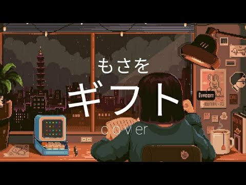 [COVER] もさを - Gift (ギフト) female lower key version