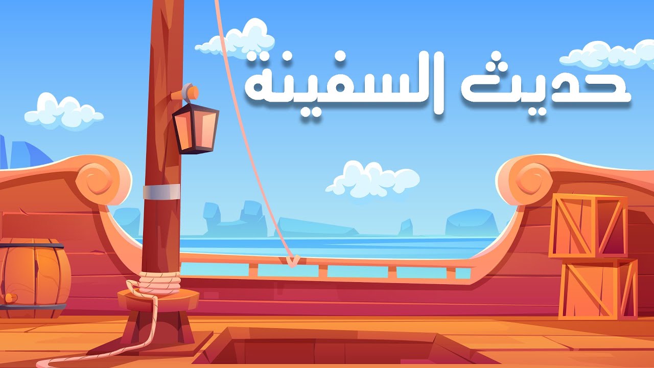 حديث السفينة | نسخة صغيرة