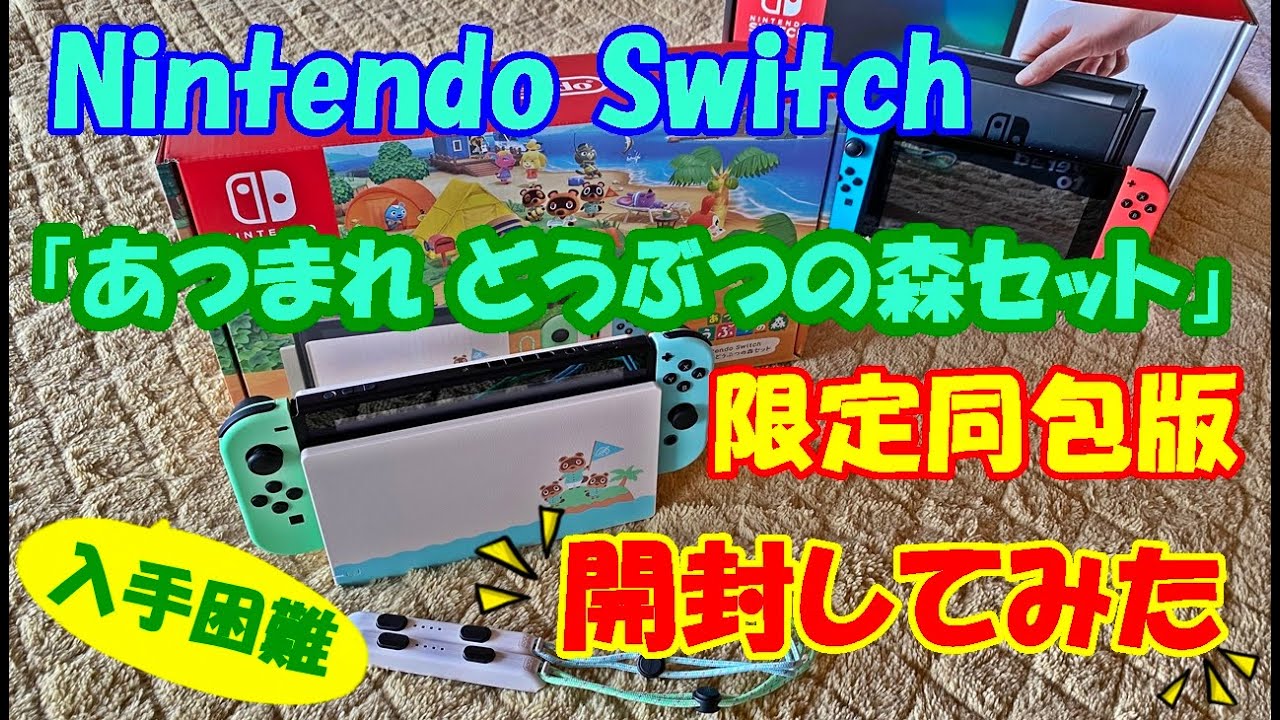 【入手困難】「Nintendo Switch あつまれ どうぶつの森セット【同梱版】」開封してみた♪