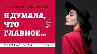 «Я Думала, Что Главное...» - Anna Egoyan (Автор Екатерина Горбовская).