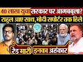 40 लाख युवा सरकार पर आगबबूला? Rahul Gandhi आए साथ,मोदी सपोर्टर तक हिले