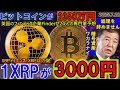 リップル(XRP)が3000円に!年内BTCが2350万円!日本でもAplusがポイントで暗号資産交換可能に!バブル相場はまだまだこれからだ!