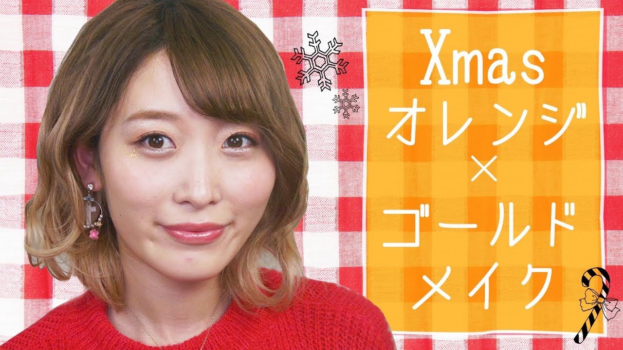 最近のお気に入りコスメでオレンジ×ゴールドXmasメイク☆