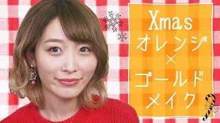 最近のお気に入りコスメでオレンジ×ゴールドXmasメイク☆