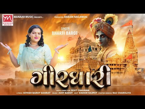 Bharti Barot - Girdhari (ગીરધારી) | Dwarkadish New Song | New Gujarati Song 2024 | Manaar Music