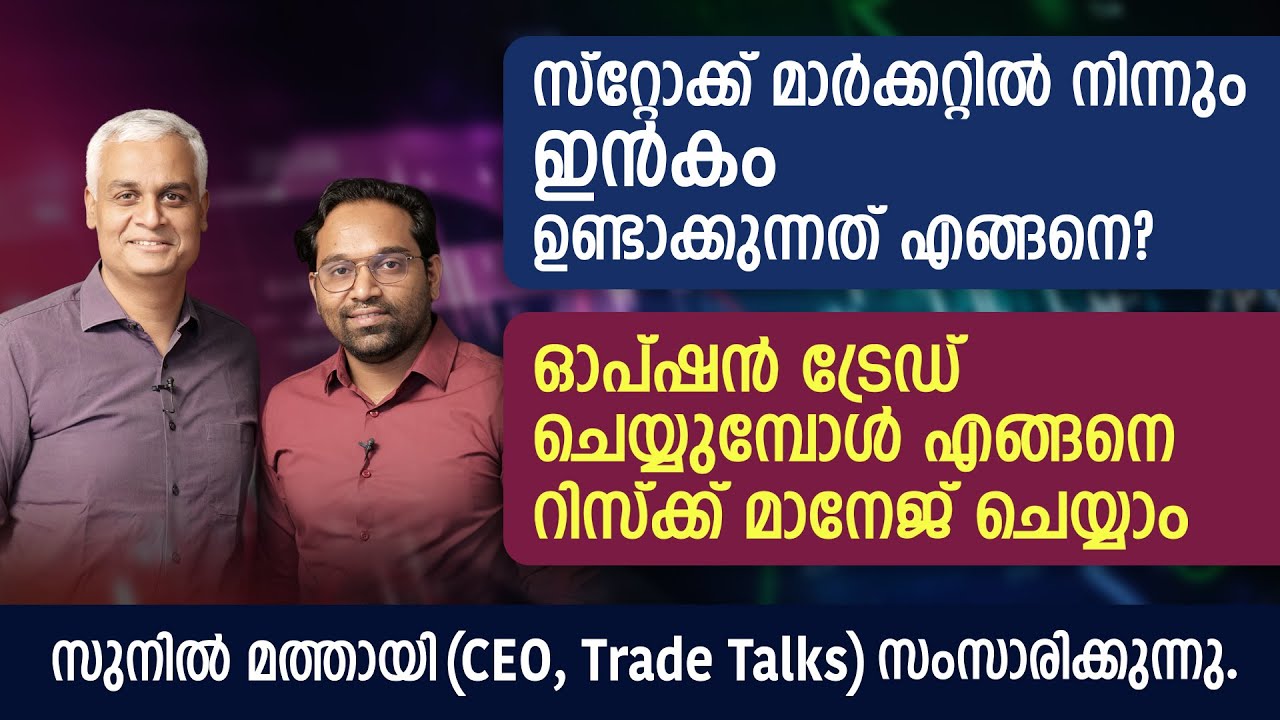 സ്റ്റോക്ക് മാർക്കറ്റിൽ നിന്നും ഇൻകം ഉണ്ടാക്കുന്നത് എങ്ങനെ? | How to Make Stock Market Income