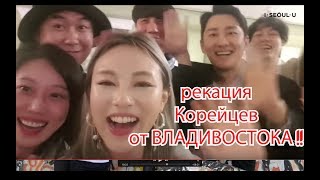 КОРЕЙЦЫ ВО ВЛАДИВОСТОКЕ - ЧТО МЫ НАШЛИ ? РЕАКЦИЯ КОРЕЙСКИХ ДРУЗЕЙ (I• SEOUL•U 평화사절단) КОРЕЙЦЫ ВО ВЛАДИВОСТОКЕ - ЧТО МЫ НАШЛИ ? РЕАКЦИЯ КОРЕЙСКИХ ДРУЗЕЙ (I• SEOUL•U 평화사절단)