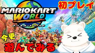 【ゲーム配信】今更初めてのマリカワールド！！【マリオカートワールド】