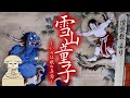 【雪山童子】涅槃教に残された雪山童子と青鬼の物語〜いろは歌に秘められた真意 〜/涅槃教 より