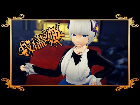 【MMD】Selfish Princess / 我儘姫 (by ふじを)【KAFU/可不】Dress for DL P2U
