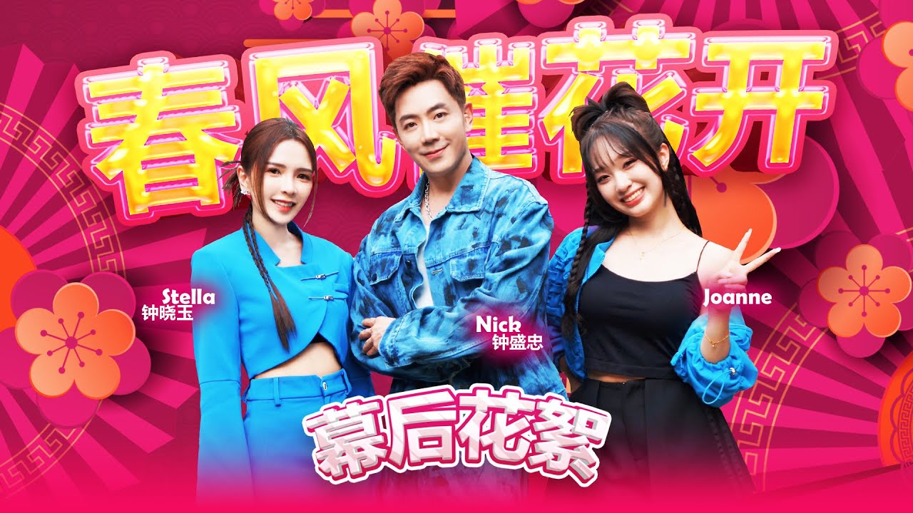 2025新年歌 导演要钟盛忠脱了？！！😱