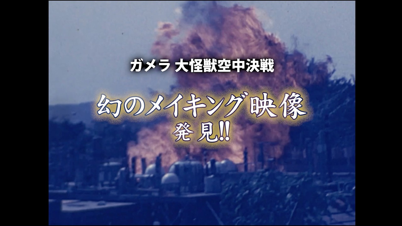 ガメラ」シリーズを未来へ！ ガメラ永久保存化プロジェクト FINAL