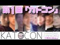 加藤純一の第１回「カトコン」【2019/04/20】