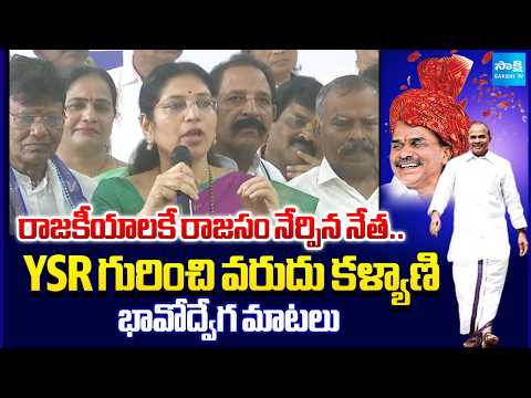 దేశ రాజకీయాల్లో ధ్రువతార YSR| Varudu Kalyani Great Words on YSR Legacy and Welfare Vision@SakshiTV - SAKSHITV
