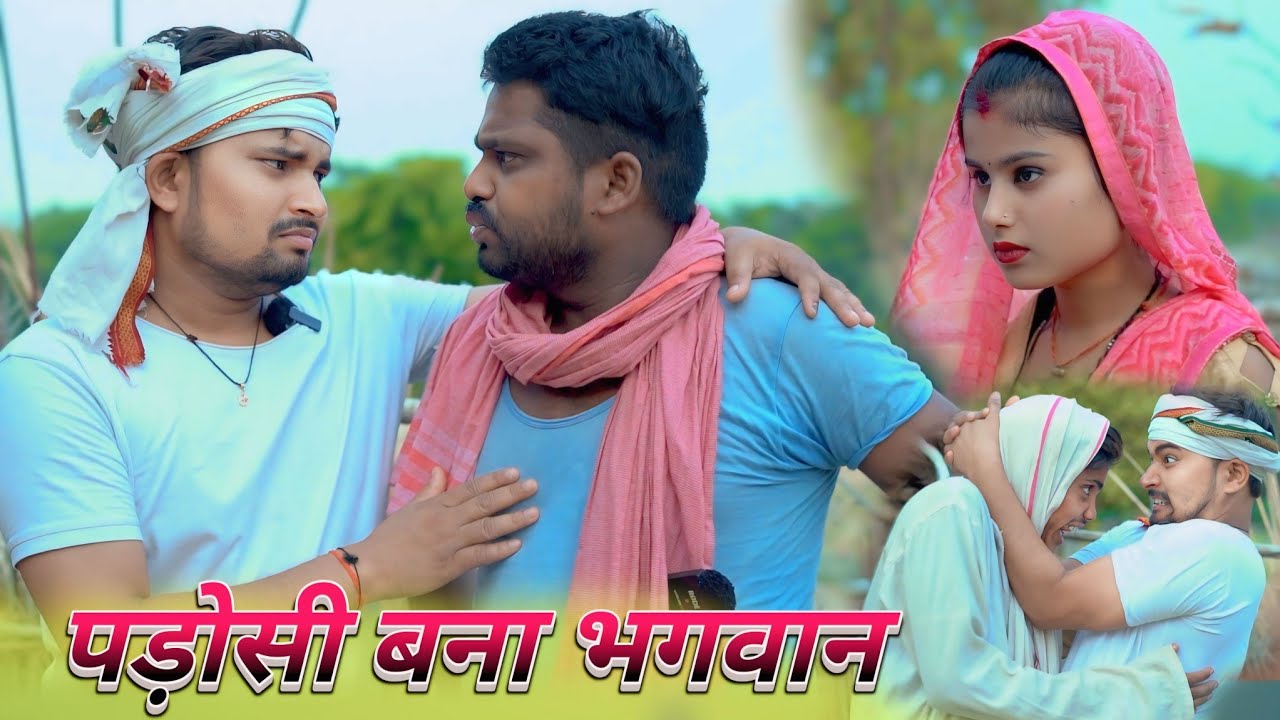 पड़ोसी बना भगवान umesh nishad  | dk short