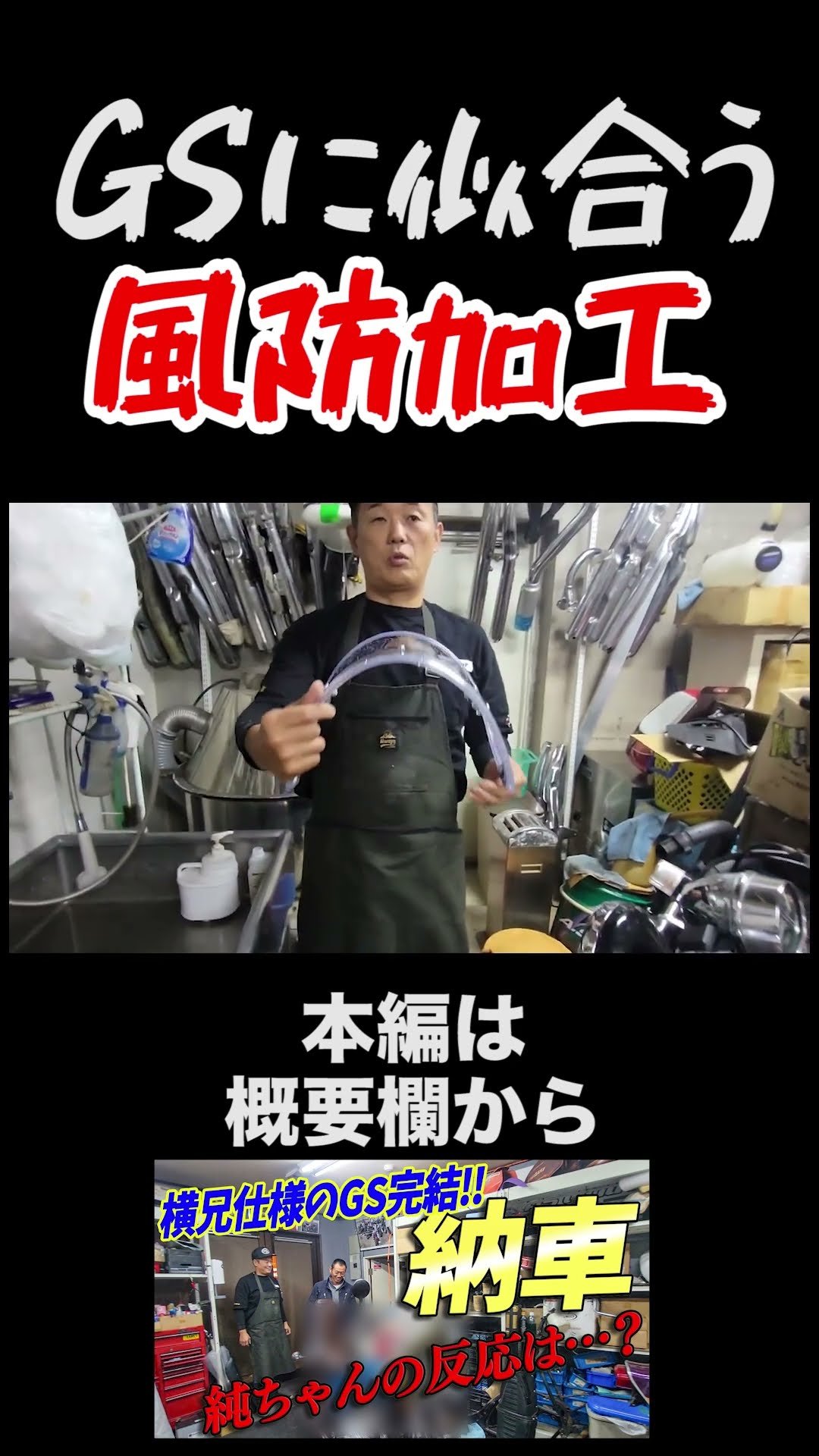 風防はそのまま使わずこうして加工します #ガレヨコ #旧車 #レストア