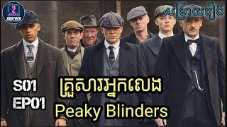 Peaky Blinders (Season 01) | សម្រាយរឿងគ្រួសារអ្នកលេងPeaky Blinders ភាគ០១| 2Brothers-សម្រាយរឿង