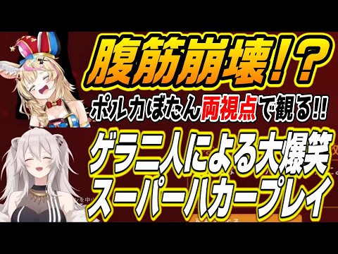 【ホロライブ切り抜き/尾丸ポルカ/獅白ぼたん】5期生二人による爆笑スーパーハカープレイコラボ