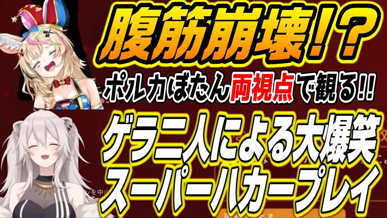【ホロライブ切り抜き/尾丸ポルカ/獅白ぼたん】５期生二人による爆笑スーパーハカープレイコラボ