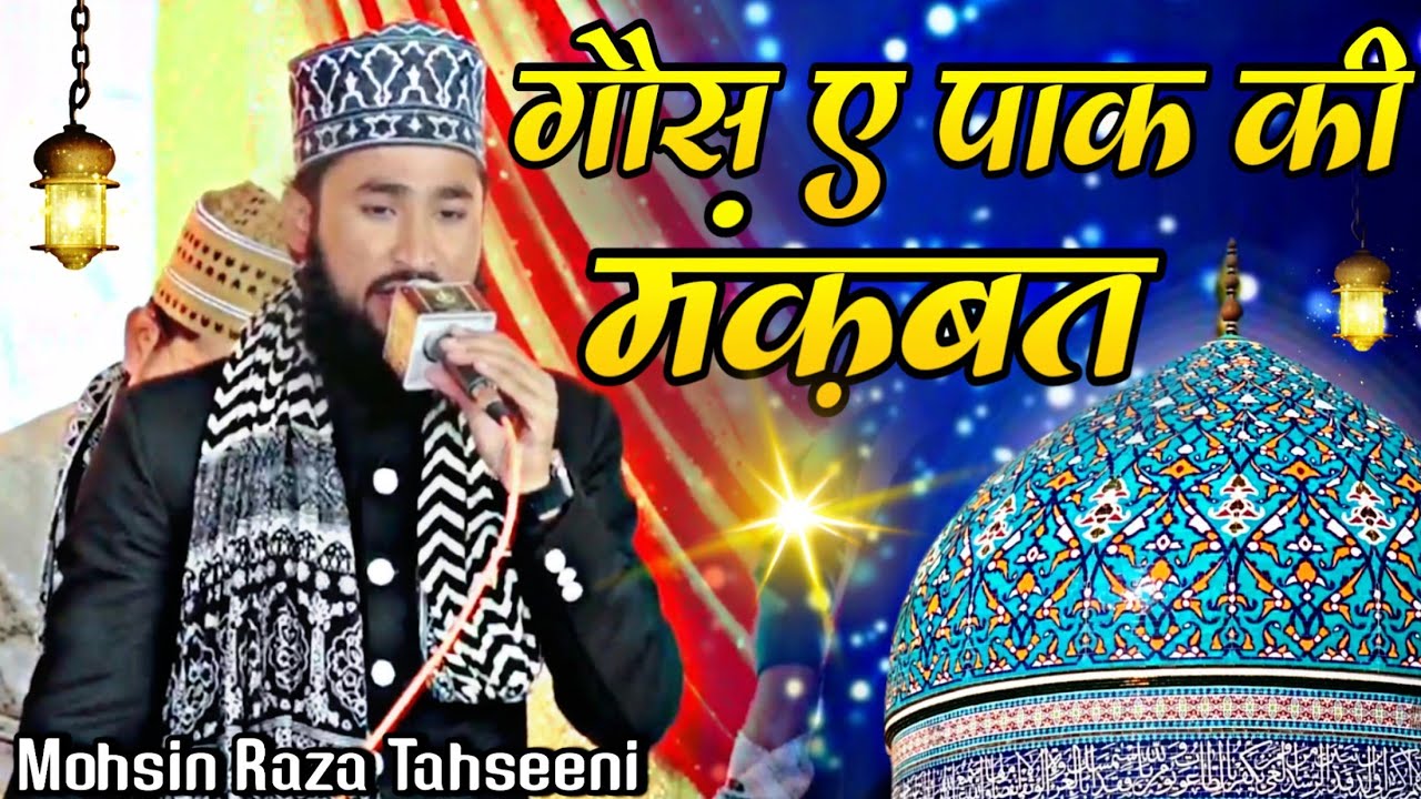 New manqabat ghouse azam 2023 || mohsin raza tehseeni || New Manqabat 2023 | Gareeb Nawaz Network