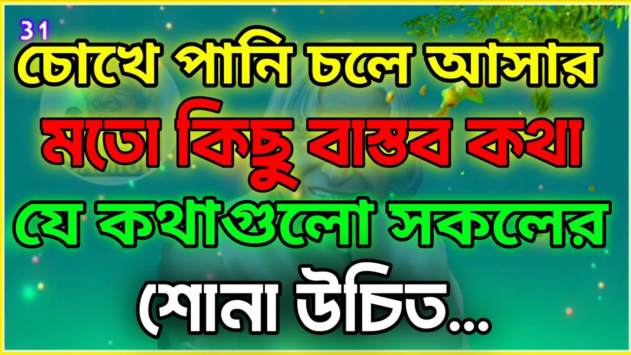 চোখে পানি চলে আসার মত কিছু কথা || Heart Touching Motivational Quotes || Life Changing Video