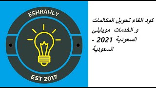 كود الغاء تحويل المكالمات و الخدمات  موبايلي السعودية 2021 - السعودية