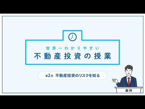 【超入門】「不動産投資のリスク」世界一わかりやすい不動産投資の授業｜第2回