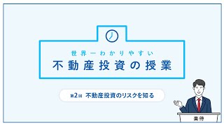 【超入門】「不動産投資のリスク」世界一わかりやすい不動産投資の授業｜第2回