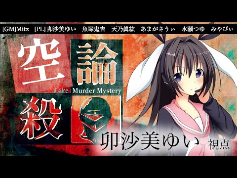空論殺-Fake Murder Mystery- /PL視点【 #マーダーミステリー #703 #男の娘 #Vtuber #卯沙美ゆい 】