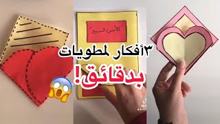 ٣ أفكار لمطويات سهله وسريعة