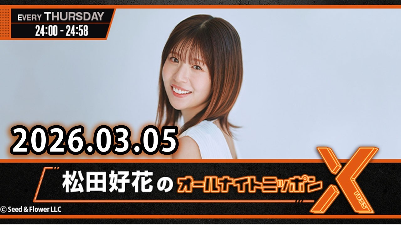 日向坂46・松田好花のオールナイトニッポンX 2026.03.05 出演者 : 松田好花（日向坂46）