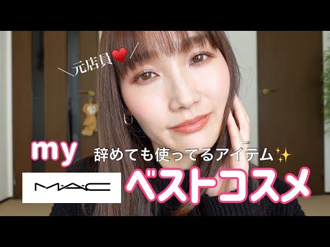MAC コスメまとめ売り その他 コスメ 元MAC店員】MAC辞めても使ってるMACベストアイテム! - YouTube
