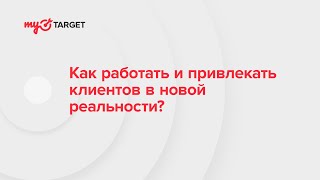 Как работать и привлекать клиентов в новой реальности?