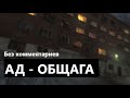 АД - ОБЩАГА.  БЕЗ КОММЕНТАРИЕВ