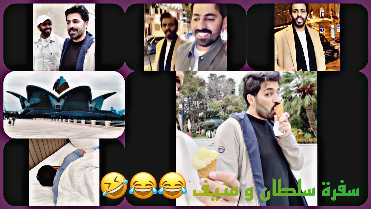 منيف الخمشي و سلطان العنزي 💔😭😂😂😂