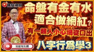 【八字行為學 3】慎言！ 八字四柱有此「特徵」者，小心禍從口出！ 命盤有「金」有「水」適合做網紅？ #八字行為學 #刀子咀 #八字 #食神傷官 《易龍知玄機》 EP207 20220628