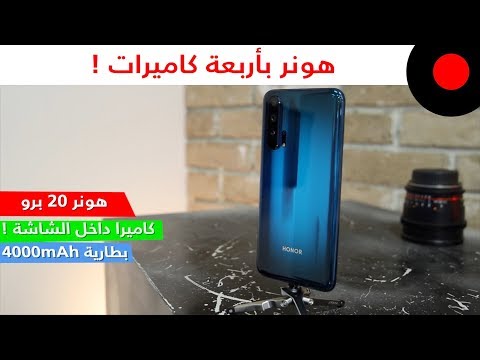 كاميرة داخل الشاشة واربعة كاميرات خلفية ! هونر 20 برو Honor 20 Pro