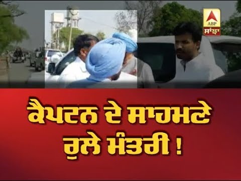 Captain ਦੇ ਸਾਹਮਣੇ ਰੁਲੇ ਮੰਤਰੀ ! | ABP SANJHA |