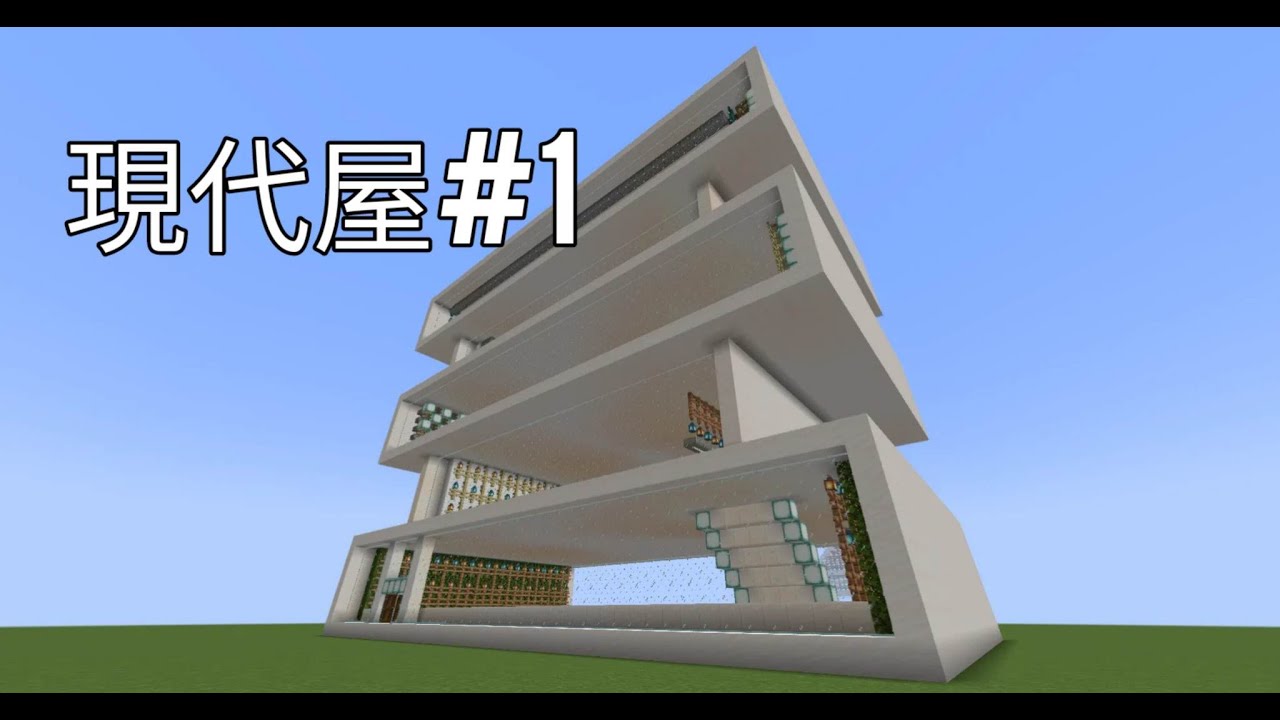 #建築介紹系列#現代房子 1#minecraft - YouTube