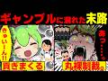 ギャンブル依存症になったずんだもんの末路【ずんだもん&ゆっくり解説】