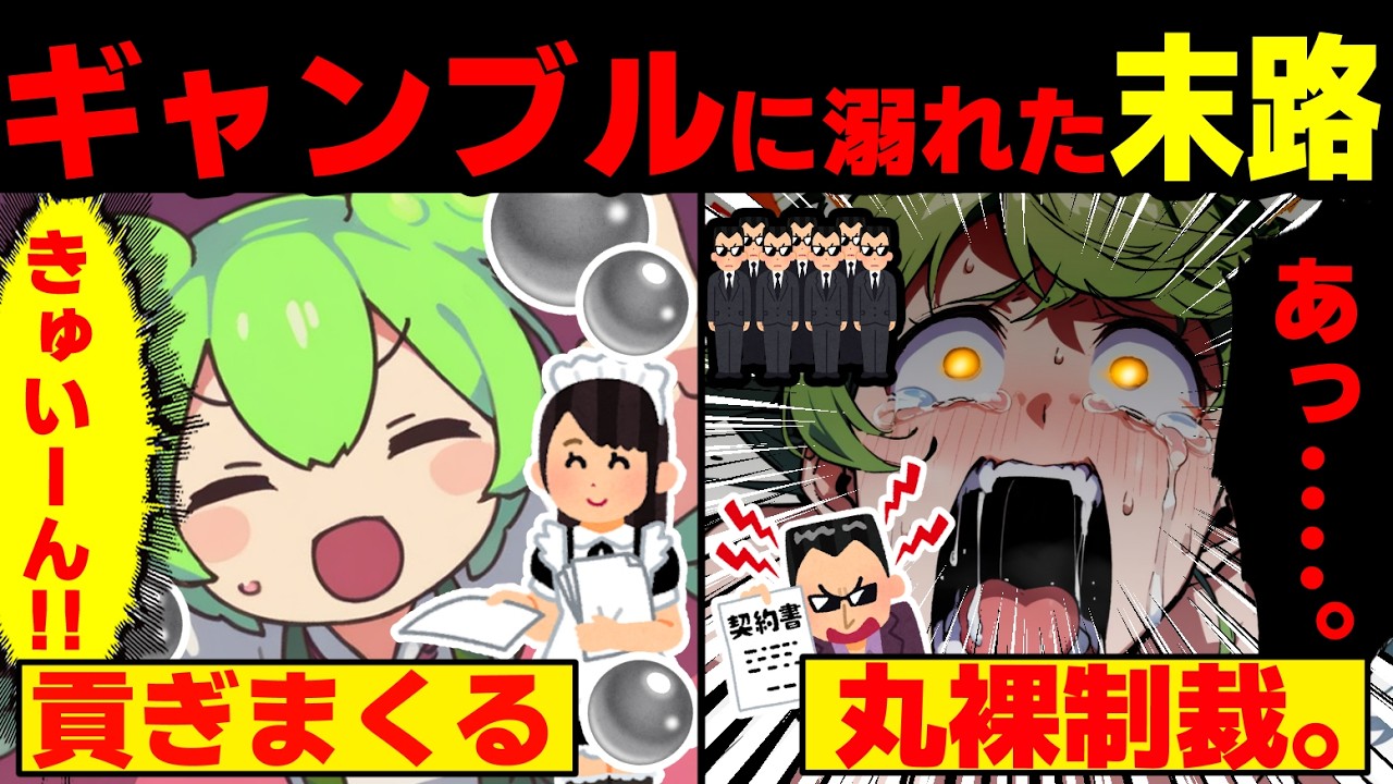 ギャンブル依存症になったずんだもんの末路【ずんだもん&ゆっくり解説】