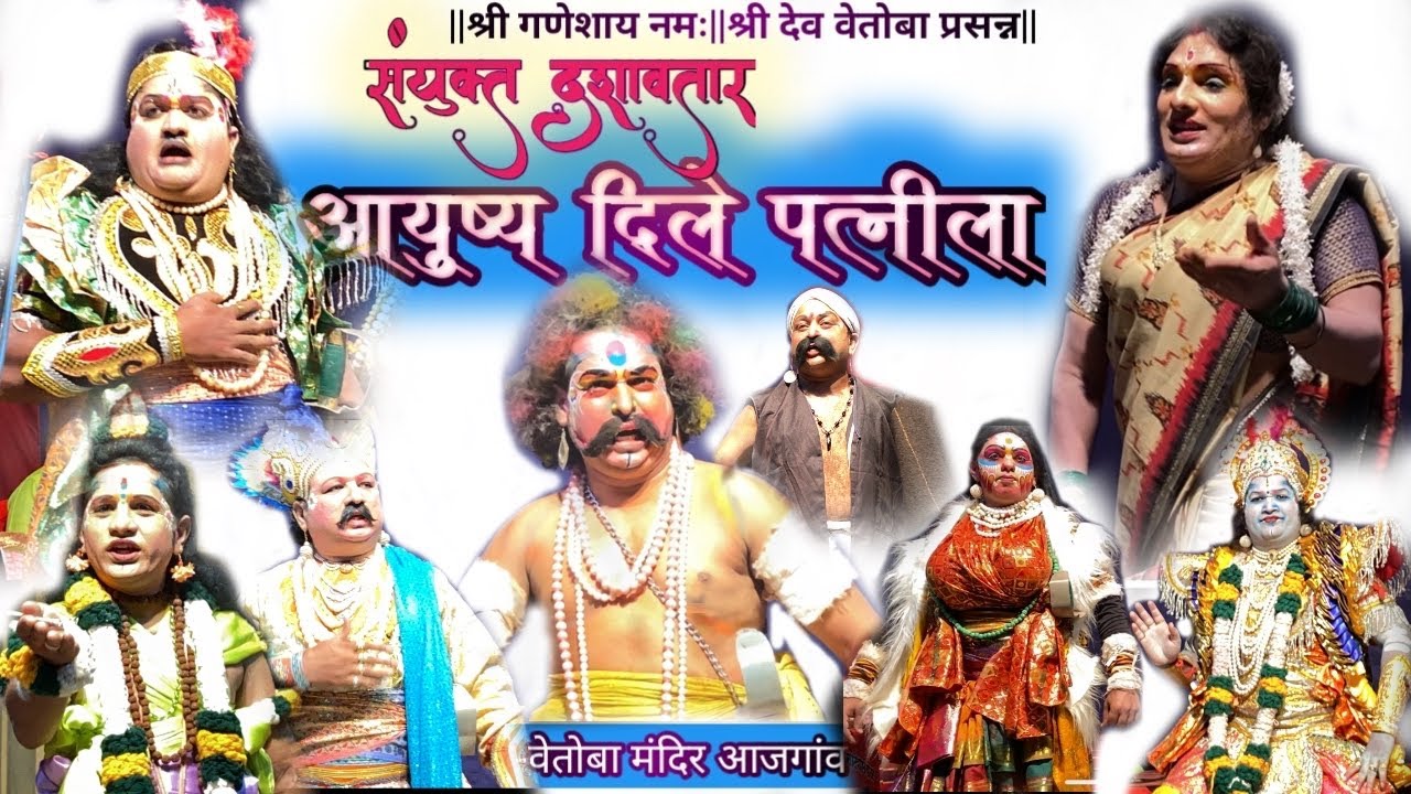 आयुष्य दिले पत्नीला💥संयुक्त दशावतार💥महान पौराणिक रहस्यमय दशावतारी नाट्य प्रयोग.